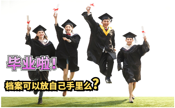 大学毕业生个人档案管理