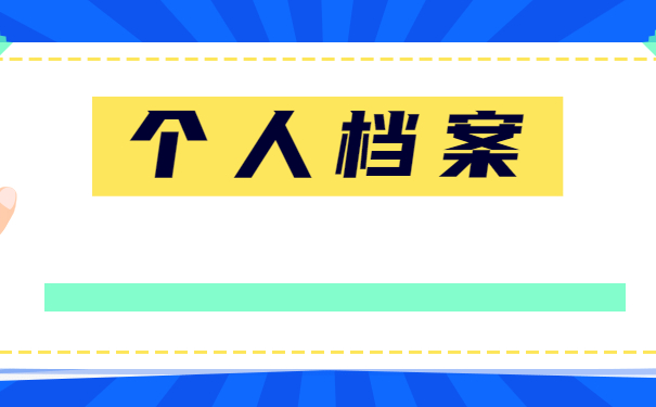 个人档案