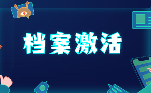 死档激活