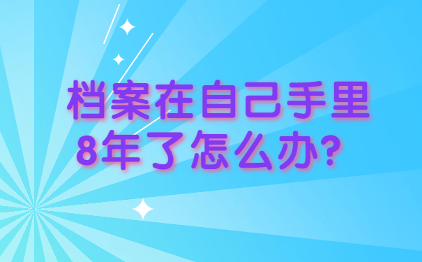 死档激活