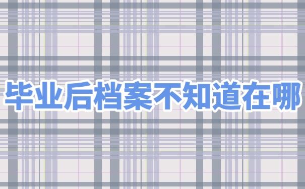 档案