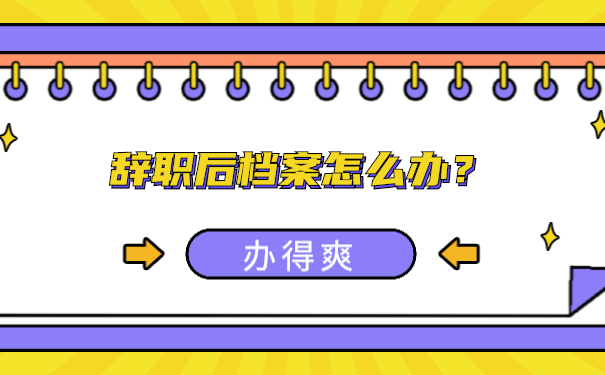 人事档案