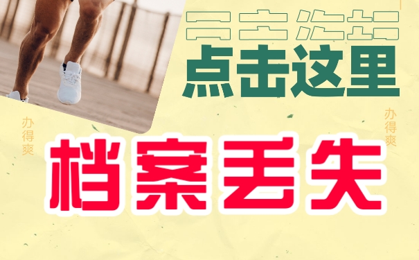 个人档案丢失如何办理退休？