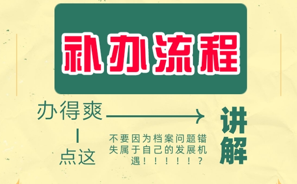 补办流程