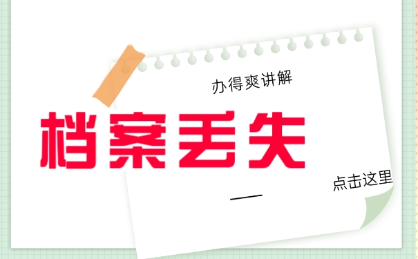 考试档案丢失怎么办？
