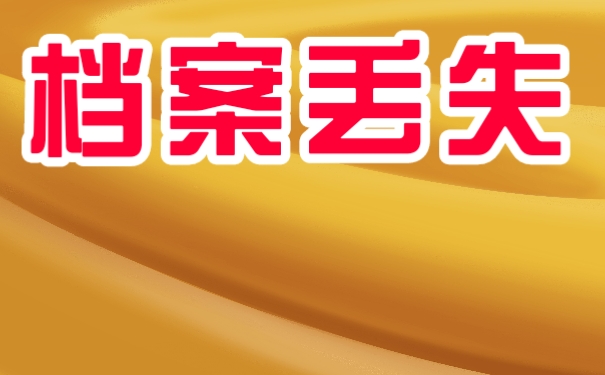 档案该如何处理？