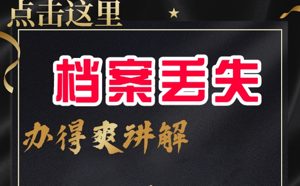 退休了个人档案丢失怎么办？