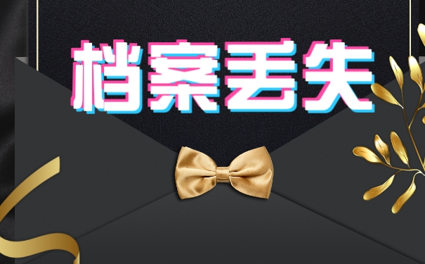 档案丢失10年可以补办吗？