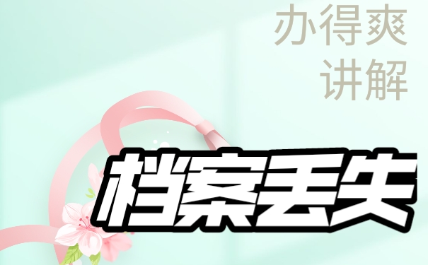 报考公务员档案丢失了怎么办？