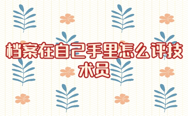 档案
