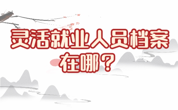 档案