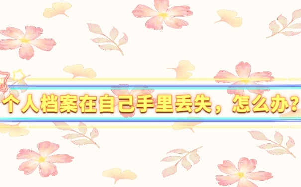个人档案