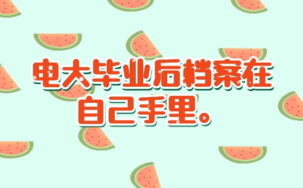 档案