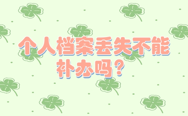 个人档案