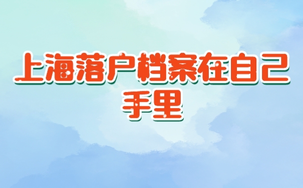 落户档案