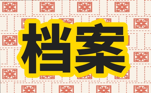 档案