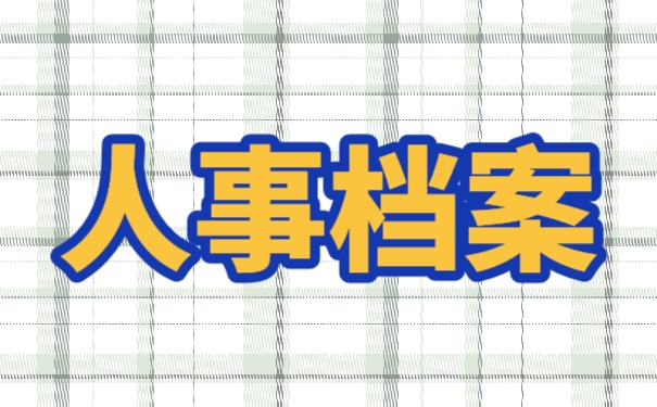 人事档案
