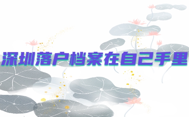 落户档案