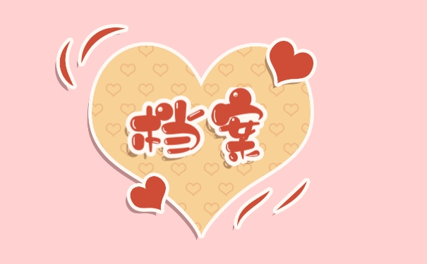 档案