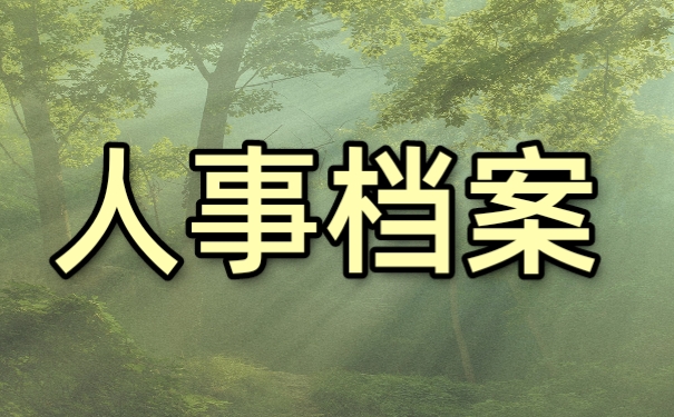人事档案