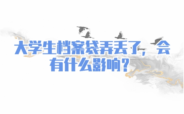档案