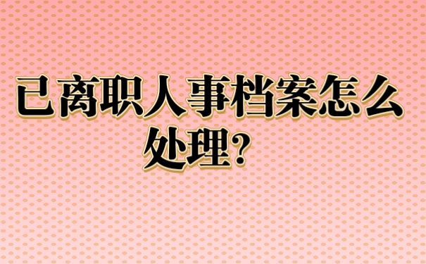 人事档案
