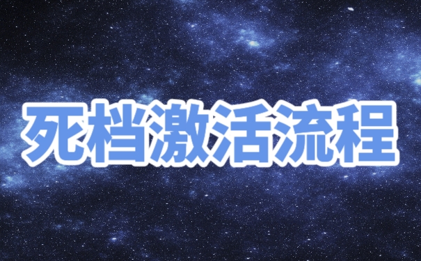 档案
