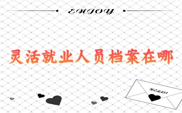 档案