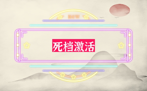 档案