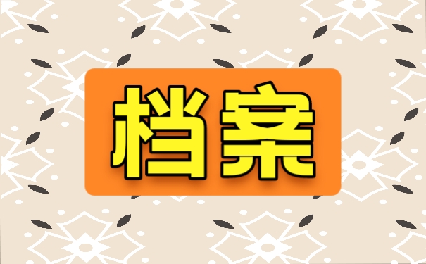 档案
