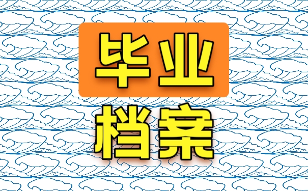 档案
