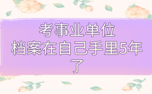 档案