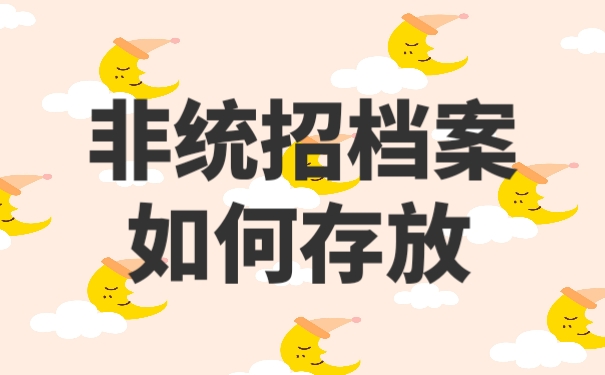 档案