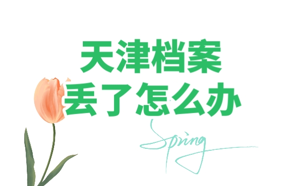 天津档案