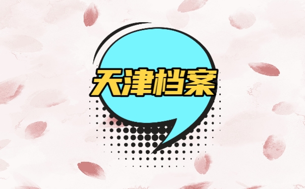 天津档案