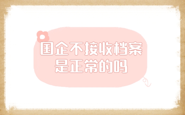 档案