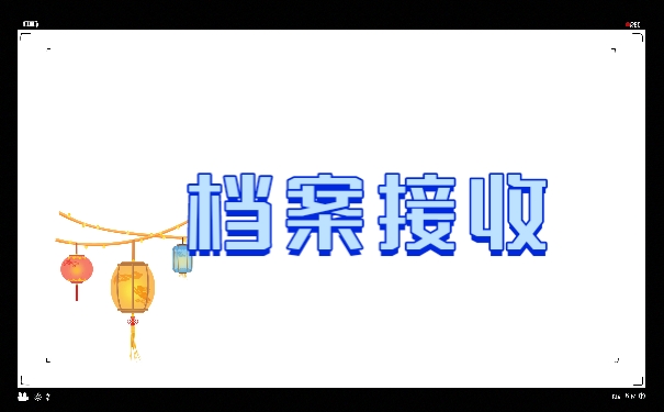 档案