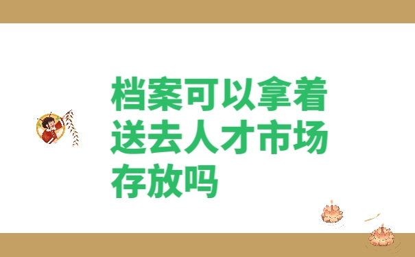 档案