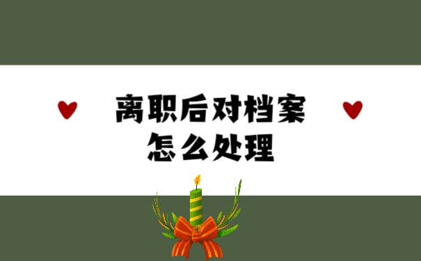 档案