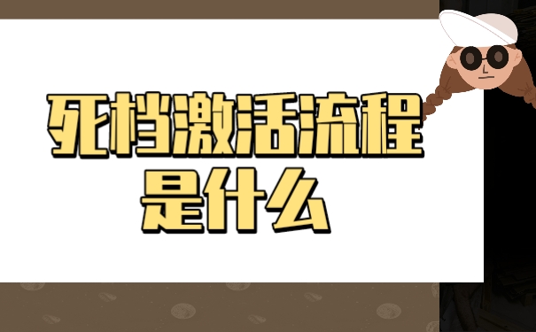 档案