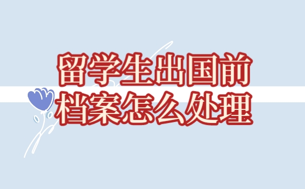 档案
