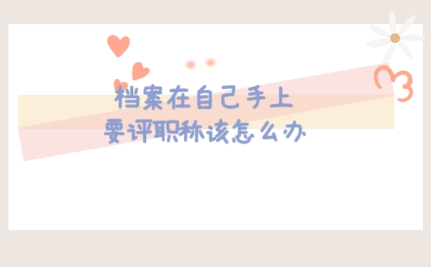 档案