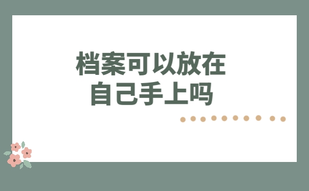 档案