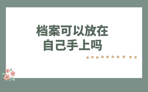 档案可以放在自己手中吗？