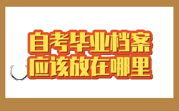 档案存放