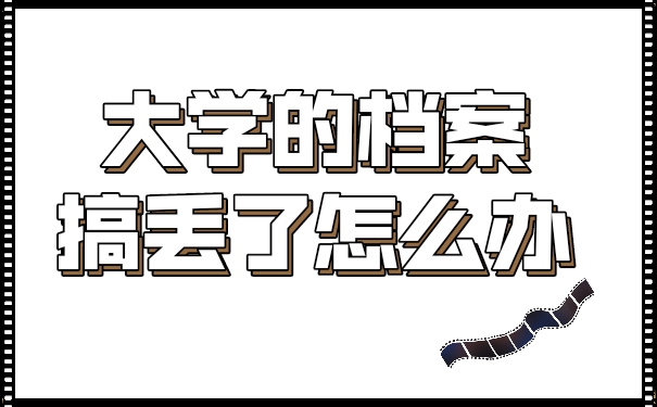 档案
