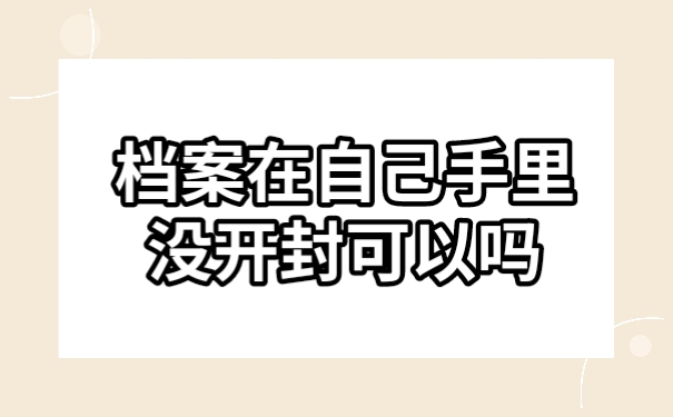 档案