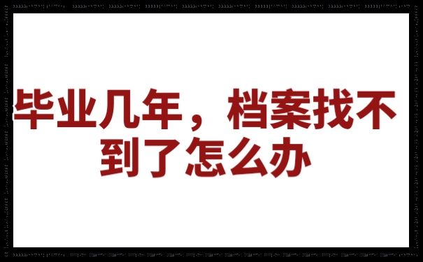 档案