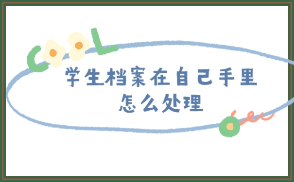 档案