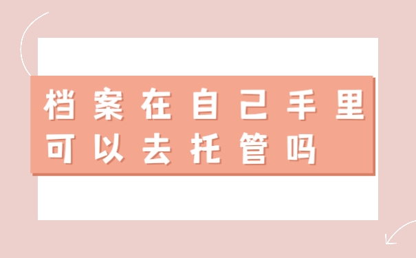 档案